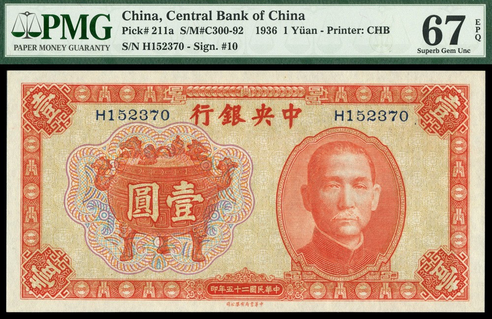 恩福第2022春拍 古钱纸钞专场 民国二十九年（1940年），中央银行，壹圆，法币券，宝鼎图，中华书局版，PMG67E