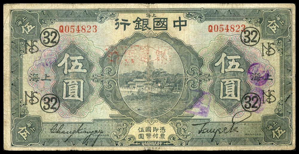 恩福第2022春拍 古钱纸钞专场 民国十五年（1926年）中国银行，伍圆，上海地名，加字票，一组三枚，七五成新