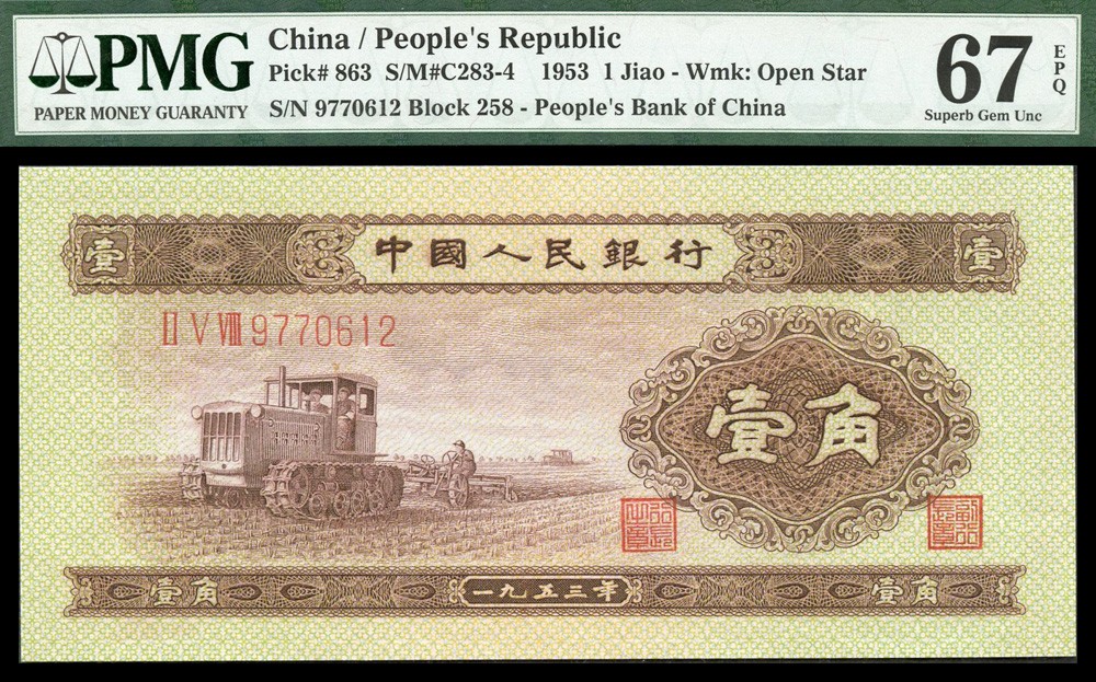 恩福第2022春拍 古钱纸钞专场 1953年第二套人民币，壹角，PMG67EPQ
