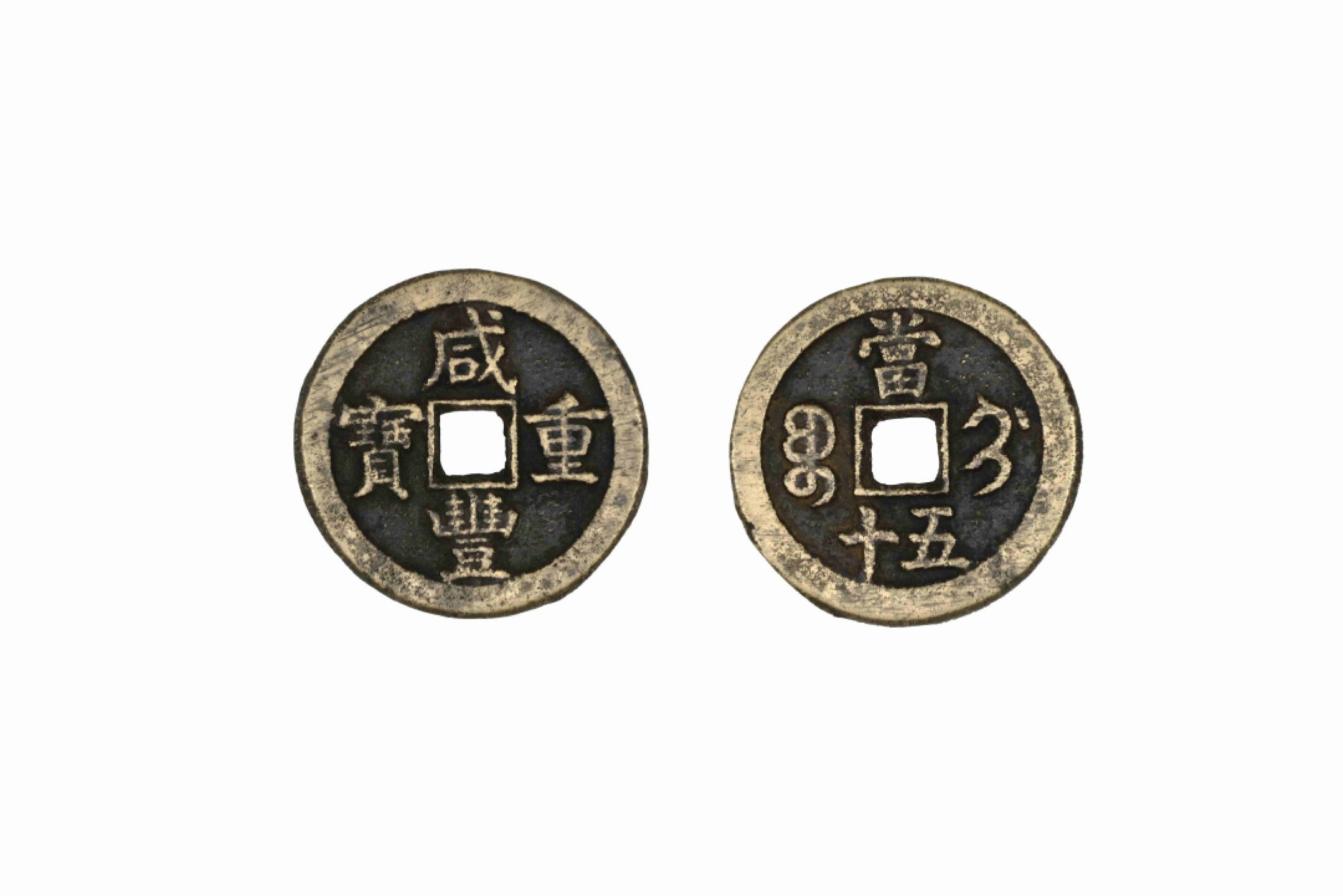 恩福第2022春拍 古钱纸钞专场 清 咸丰重宝背蓟五十