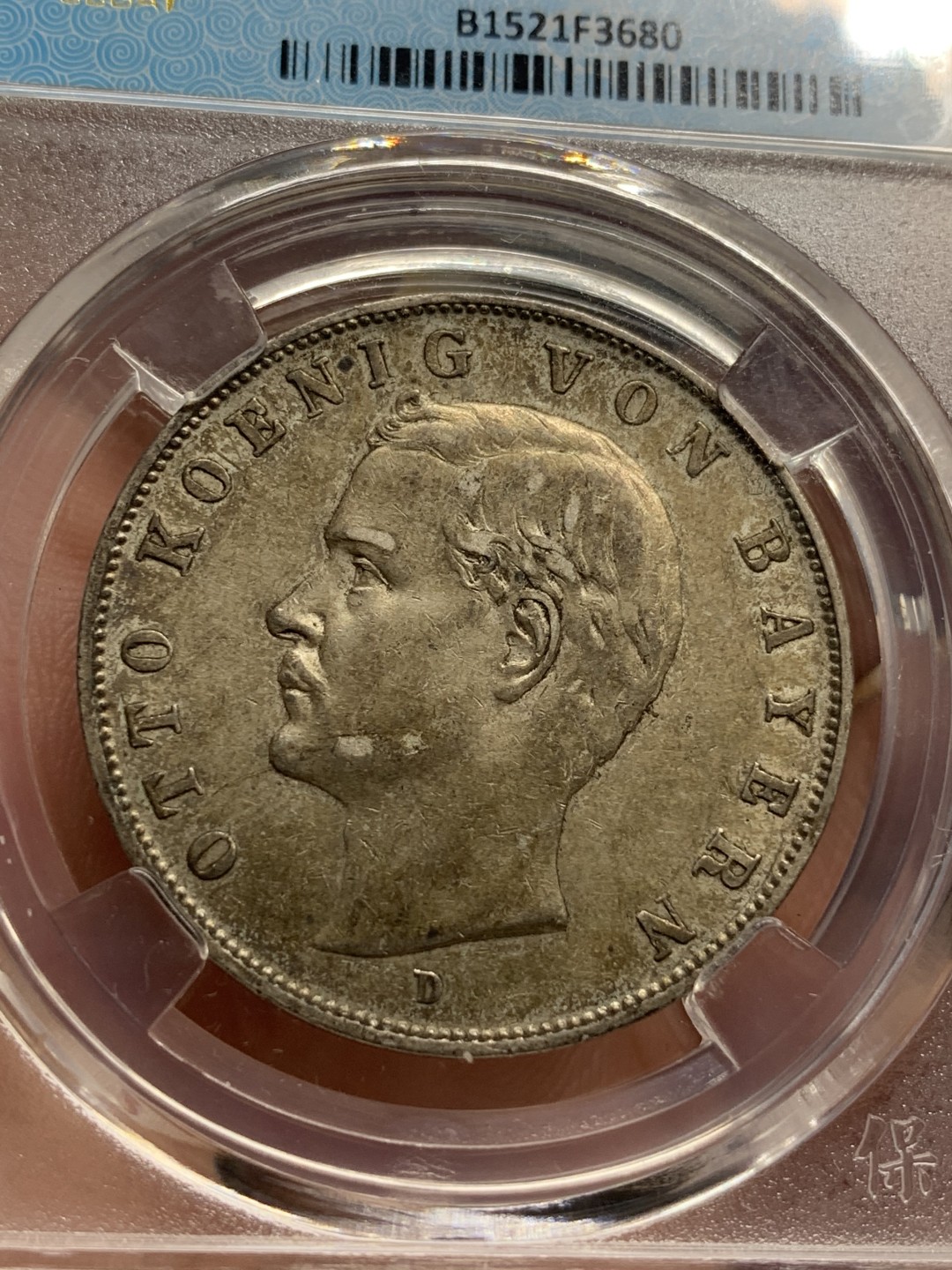 《竞宝斋》第76场-本周日，周一2场连拍（全场不限金额包邮） 保粹 MS61 德国 1910 巴伐利亚 奥托国王 3马克。酱彩包浆，高点俱在。