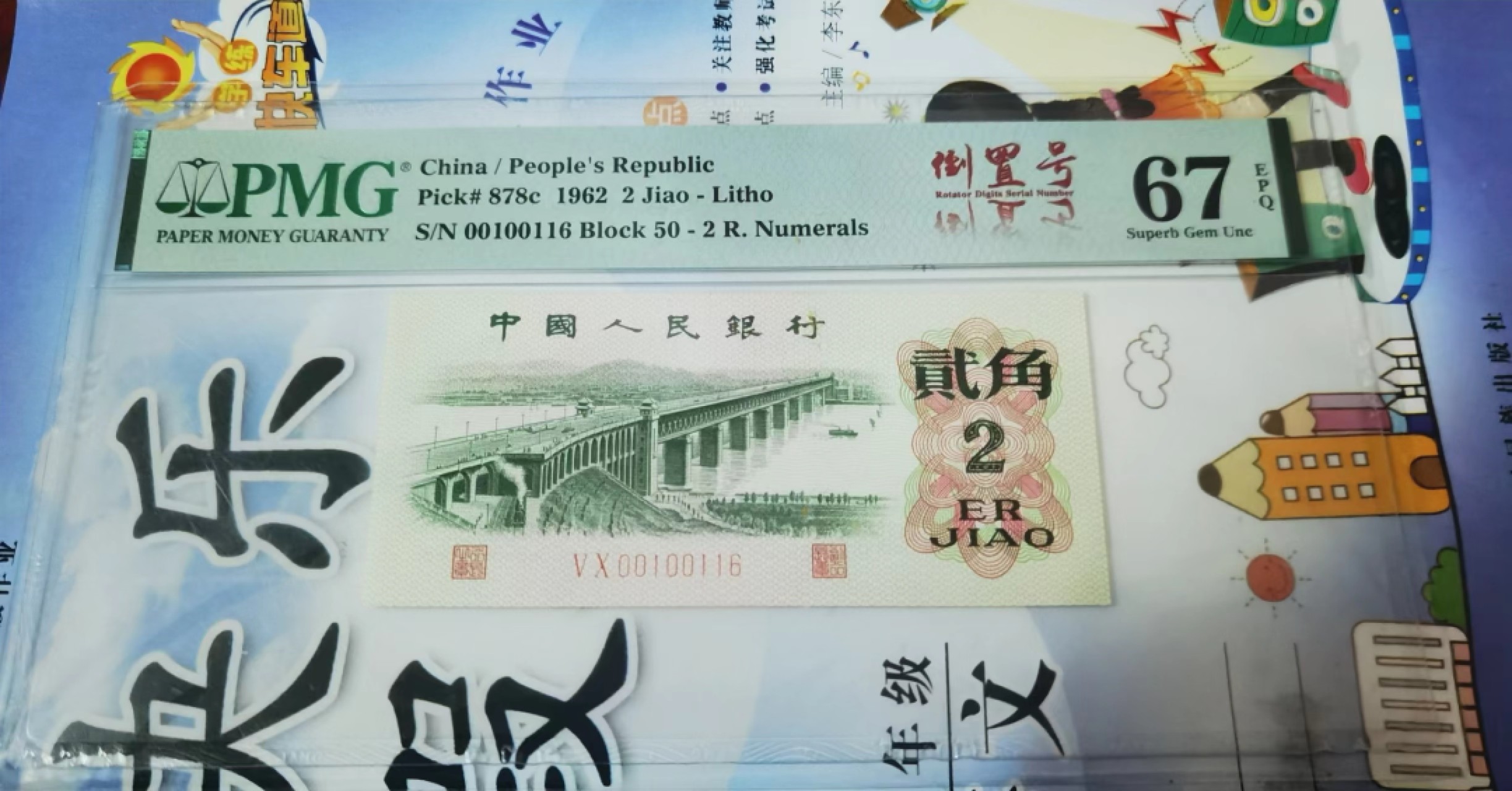 【华誉王者】2071期拍卖 三版币大桥2角 人三 倒置号pmg67分epq 二进制号码➕尾6组合 冠号：VX-00100116 靓号