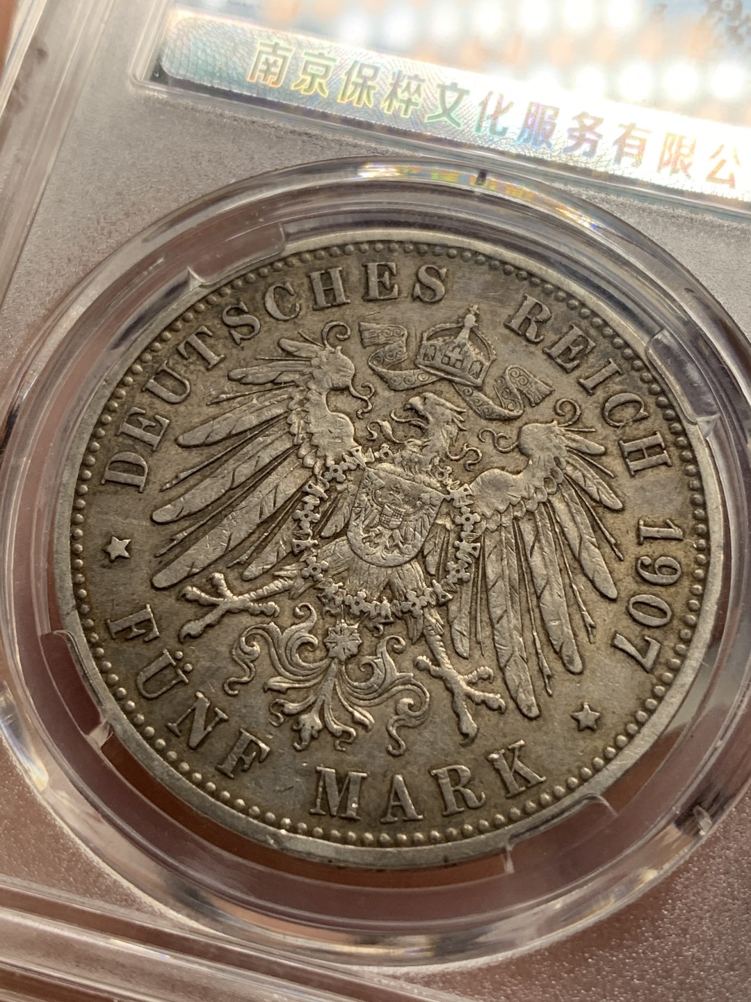 《竞宝斋》第76场-本周日，周一2场连拍（全场不限金额包邮） 保粹 AU-50 德国 1907年 普鲁士 威廉二世 1907年 5马克银币。流通好品，黑酱彩。