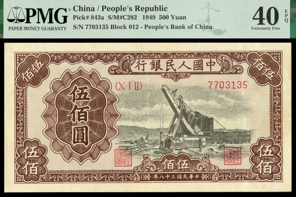 恩福第2022春拍 古钱纸钞专场 民国三十八年（1949年）第一套人民币，伍佰圆，起重机，PMG40EPQ