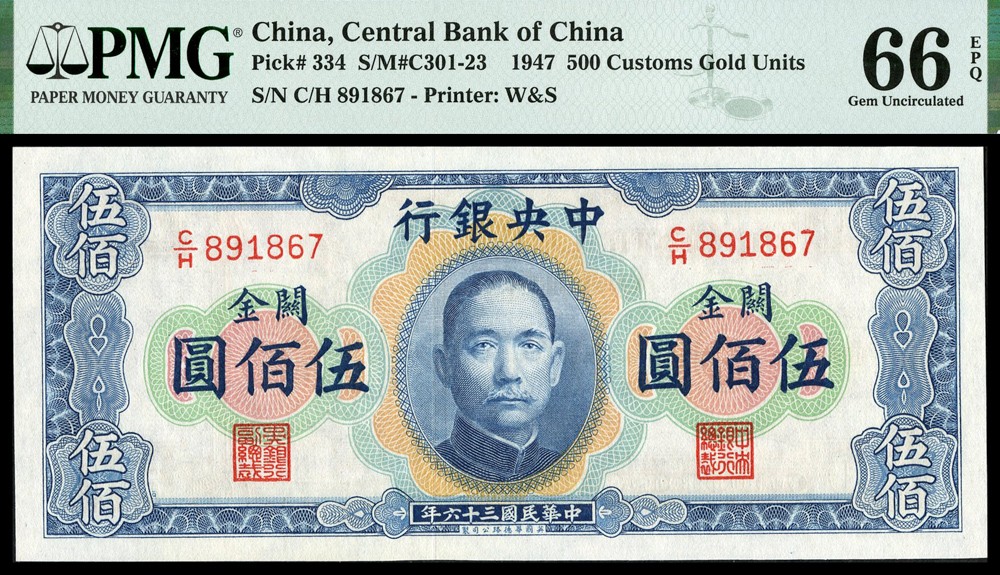 恩福第2022春拍 古钱纸钞专场 民国三十六年（1947年），中央银行，横版关金伍佰圆，华德路版，PMG66EPQ亚军分