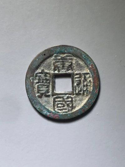 唐国通宝母钱一枚 - 唐国通宝母钱一枚
