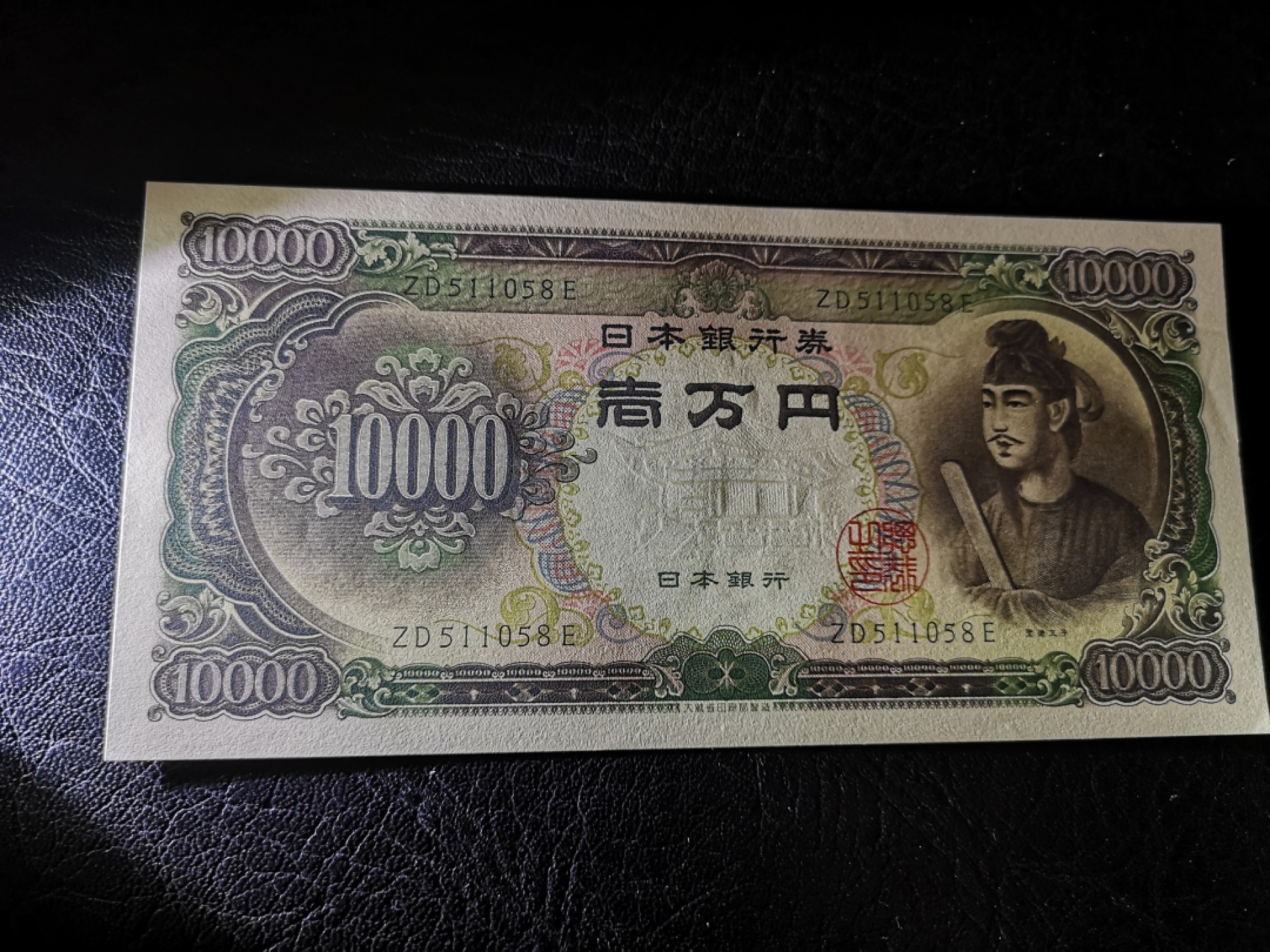 《外钞收藏家》第一百九十期 大藏省 圣德太子1万日元 全新UNC 无47