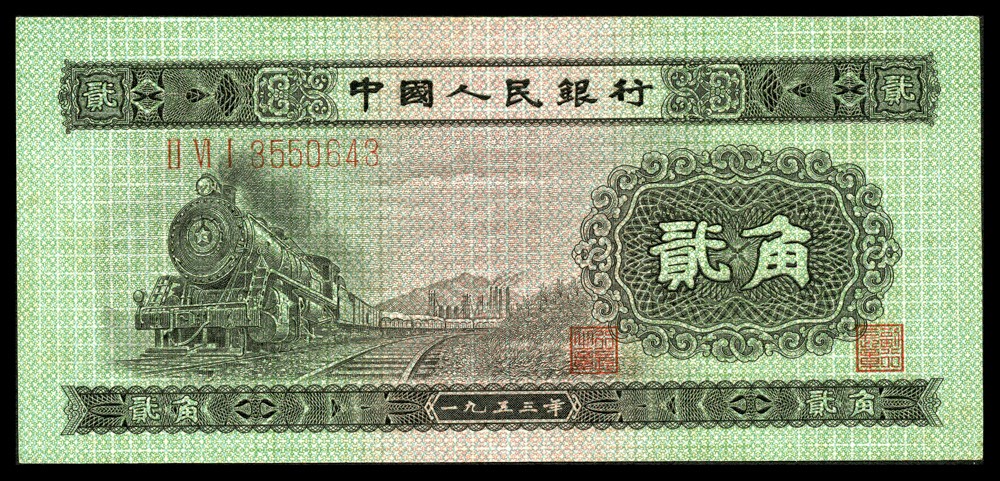 恩福第2022春拍 古钱纸钞专场 1953年中国人民银行第二版人民币伍角、贰角、贰圆、伍圆，一组四枚，六成新至九成新
