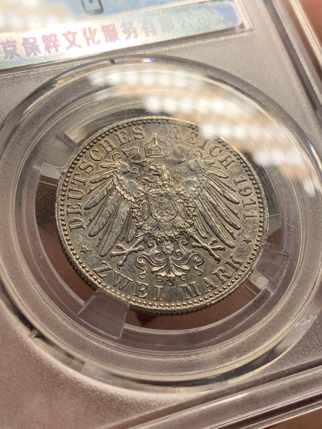 《竞宝斋》第76场-本周日，周一2场连拍（全场不限金额包邮） 保粹 AU 58 德国 1911年 巴伐利亚 摄政王 利奥波德 90岁诞辰纪念 2马克。银币