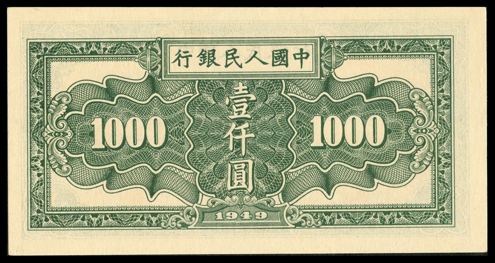 恩福第2022春拍 古钱纸钞专场 民国三十八年（1949年）第一套人民币，壹仟圆,秋收，PMG45EPQ