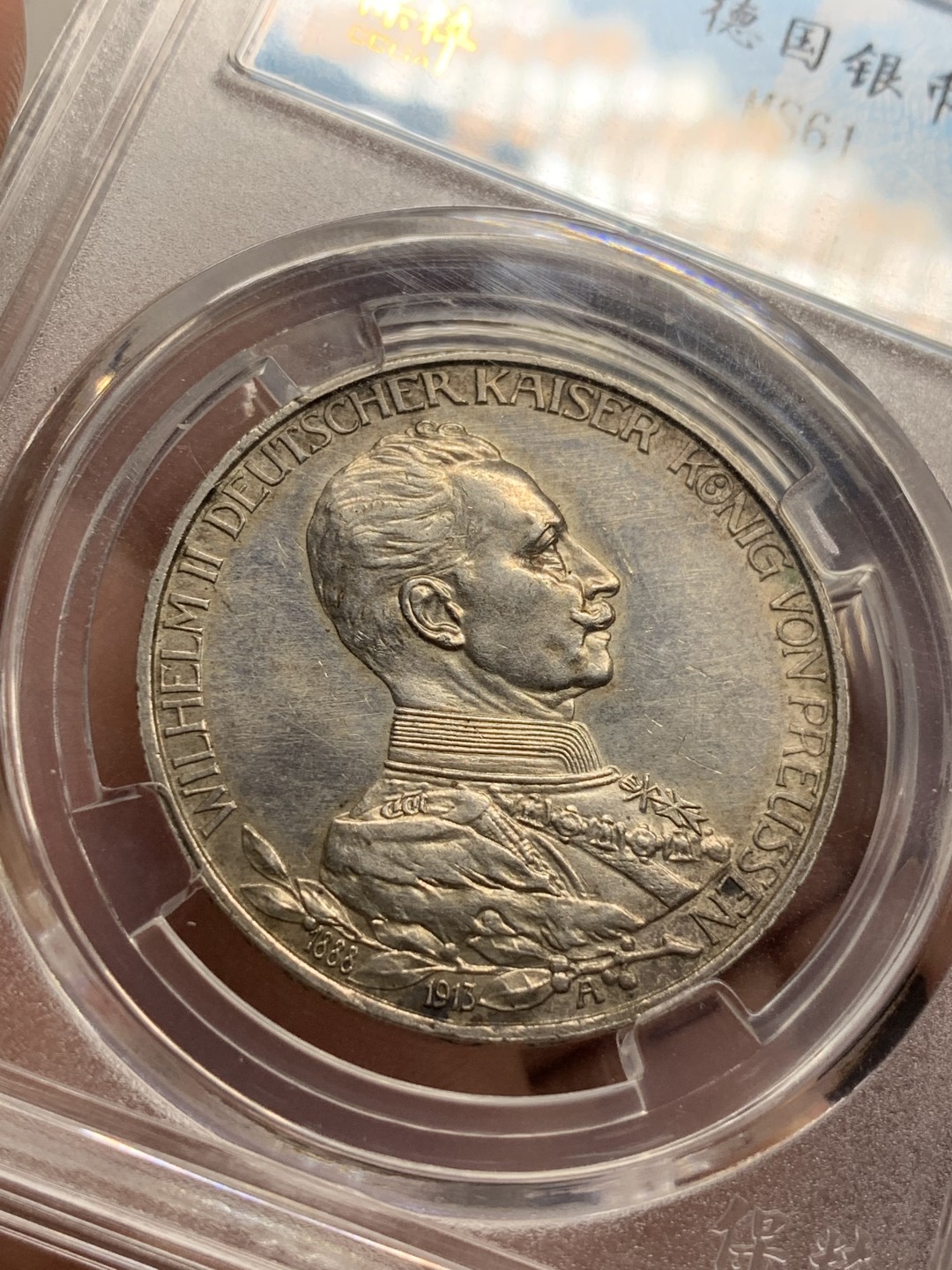 《竞宝斋》第76场-本周日，周一2场连拍（全场不限金额包邮） 保粹 MS61 德国 1913年 普鲁士 威廉二世 登基25周年，3马克 花枝版。背带原光。