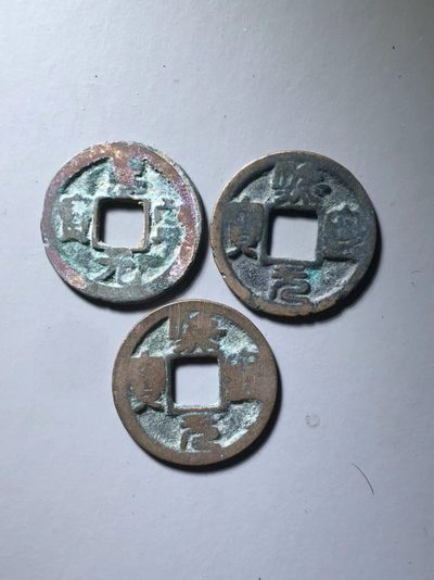 熙宁元宝版别币一组 - 熙宁元宝版别币一组