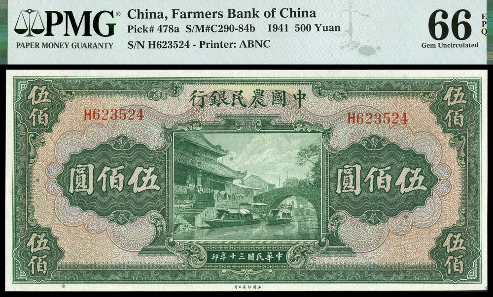 恩福第2022春拍 古钱纸钞专场 民国三十年（1941）中国农民银行，伍佰圆，美钞版，PMG66EPQ，亚军分，获得更高评分者仅2枚