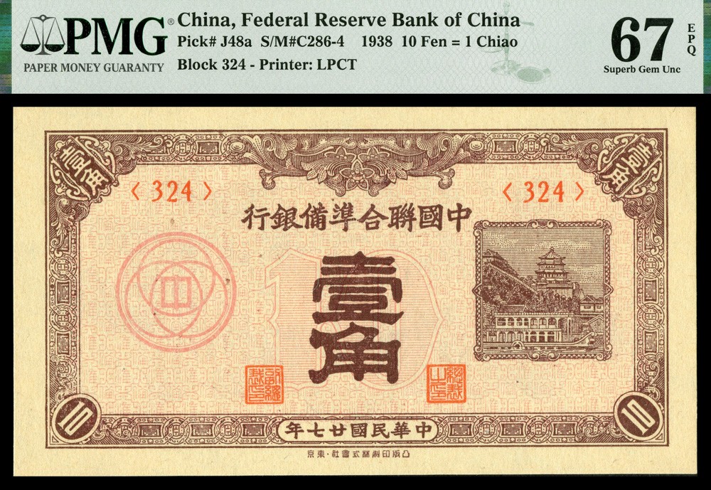 恩福第2022春拍 古钱纸钞专场 民国廿七年（1938年）中国联合准备银行，壹角，PMG67EPQ，亚军分