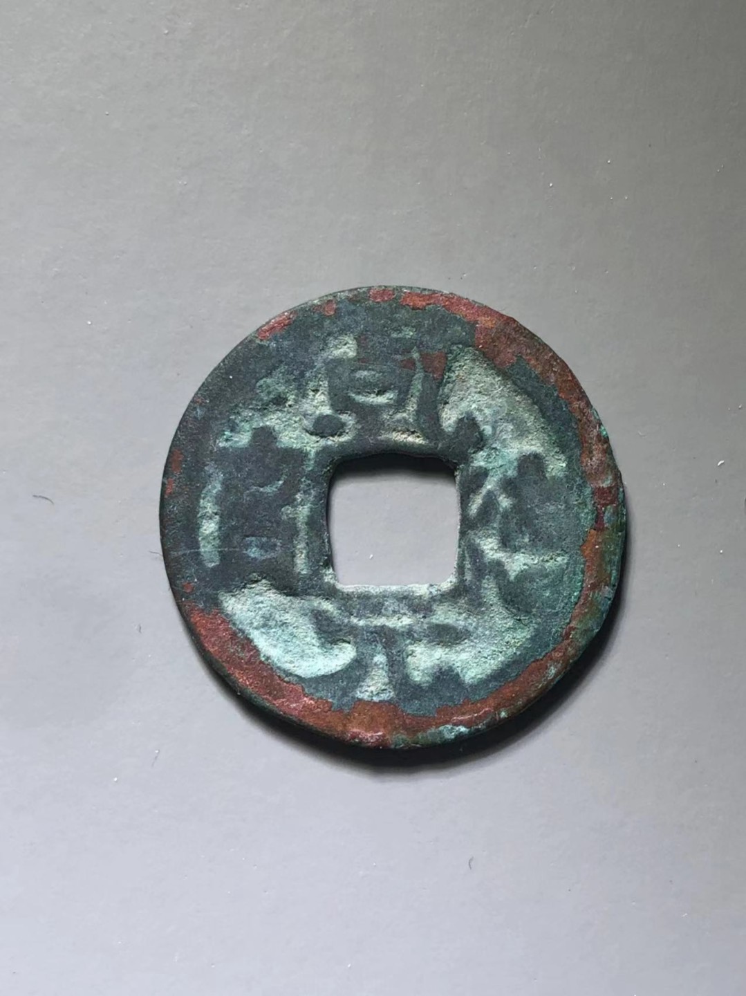 乾德元宝一枚