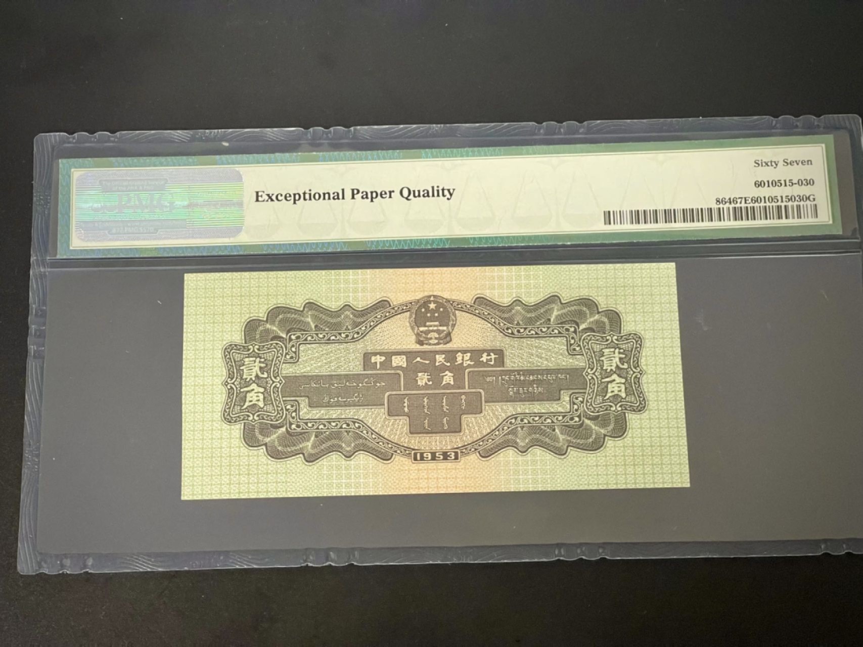 收藏联盟Quantum Auction 第177期拍卖 1953年二版人民币贰角火车头 PMG67E 逢贰必涨