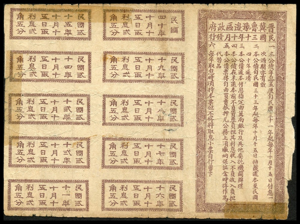 恩福第2022春拍 古钱纸钞专场 1941年，晋冀鲁豫边区生产建设公债券，伍圆，带息票，原票，保存基本完好，边角略有缺损。
