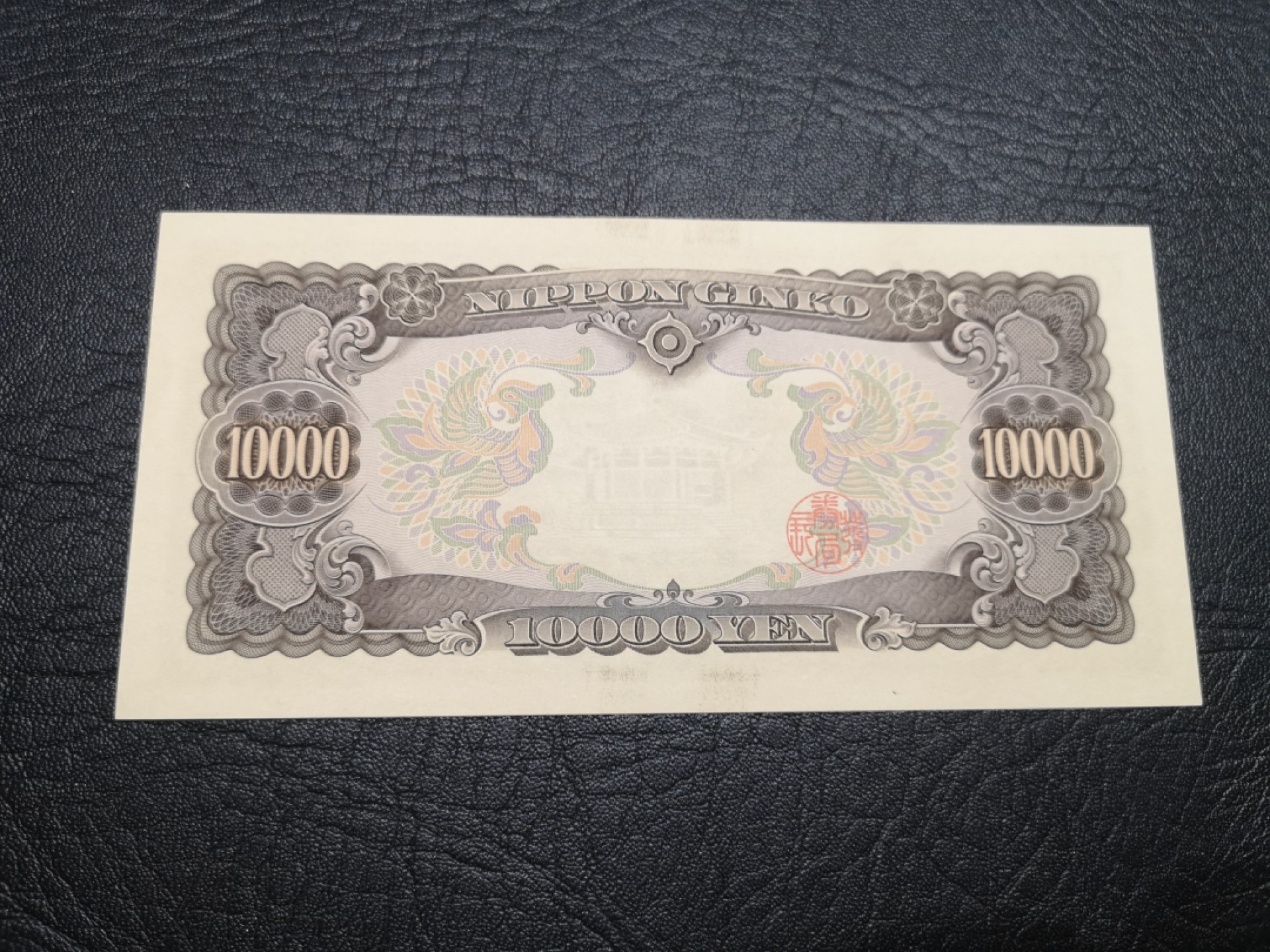 《外钞收藏家》第一百九十期 大藏省 圣德太子1万日元 全新UNC 无47