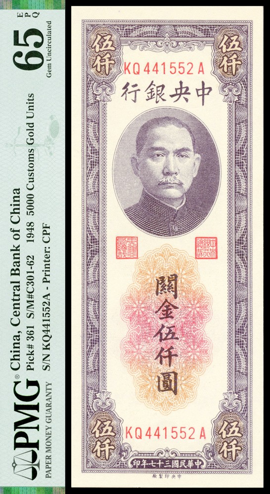 恩福第2022春拍 古钱纸钞专场 民国三十七年（1948年），中央银行，关金伍仟圆，中央厂，前后字轨，PMG65E。