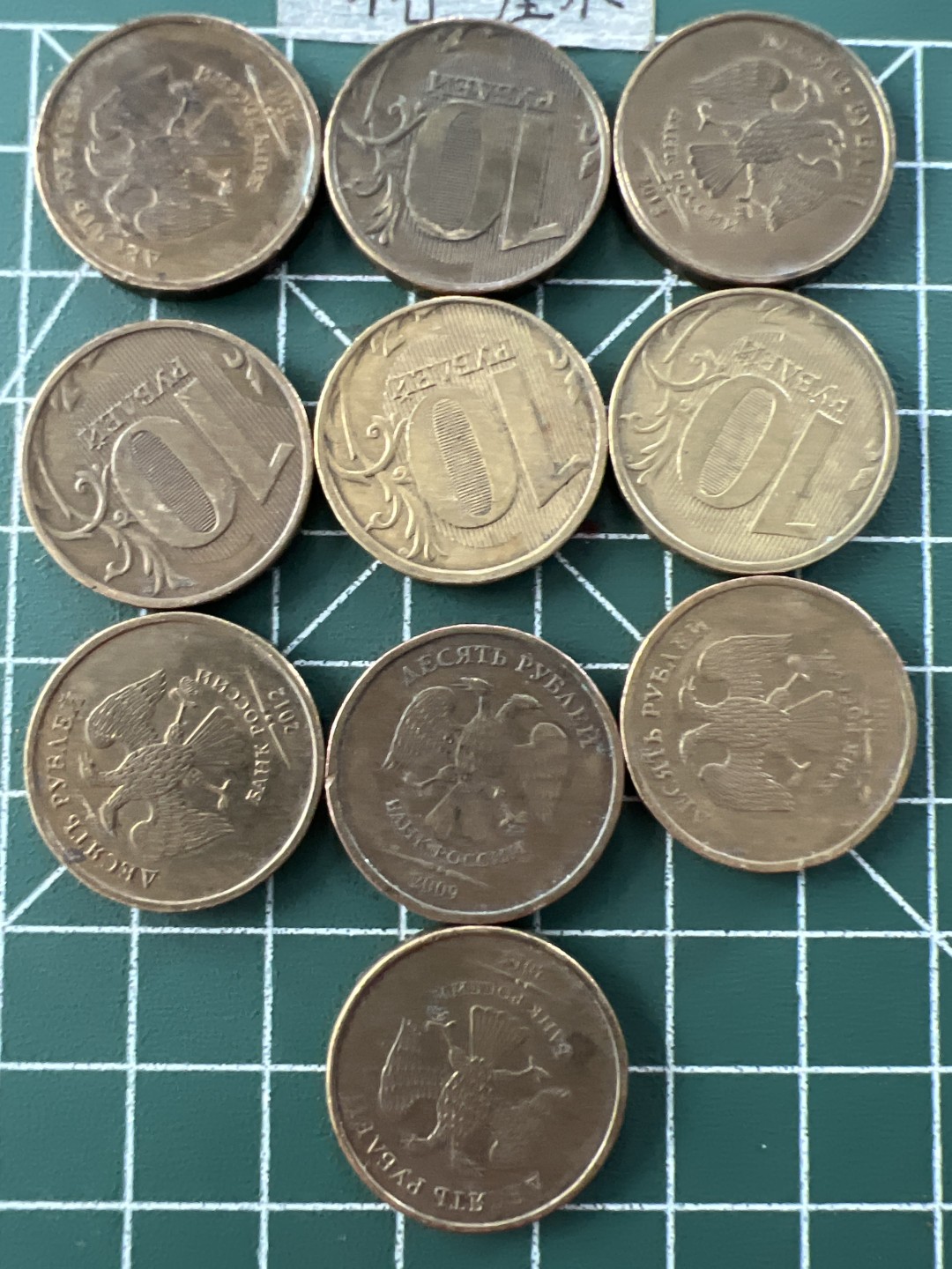 泡泡堂第二十九期  世界硬币纪念章专场（无押金，无佣金，捡漏，全场20包邮，偏远地区除外） 俄罗斯十卢比十个