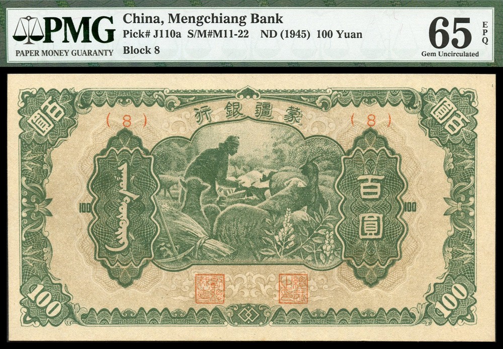 恩福第2022春拍 古钱纸钞专场 民国时期，无年份（1945年）蒙疆银行，丙种百圆券，牧羊图，PMG65EPQ，季军分