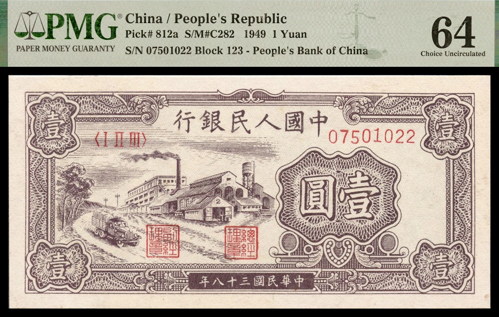 恩福第2022春拍 古钱纸钞专场 民国三十八年（1949年）第一套人民币，壹圆，工厂图，PMG64