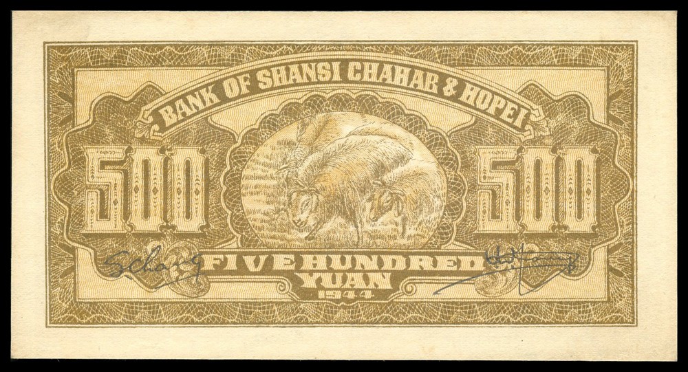 恩福第2022春拍 古钱纸钞专场 民国三十三年（1944年）晋察冀边区银行，伍佰圆，牧牛图，PMG64冠军分