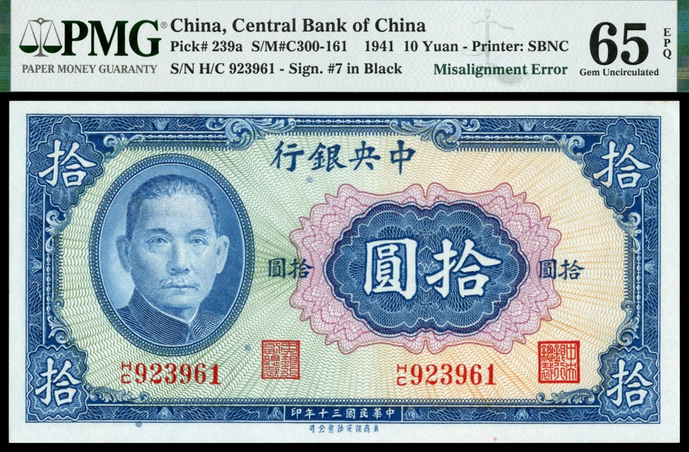 恩福第2022春拍 古钱纸钞专场 民国三十年（1941年），中央银行，拾圆，法币券，美商保安版，PMG65E,签名印刷错误（Misalignment Error），趣味品。