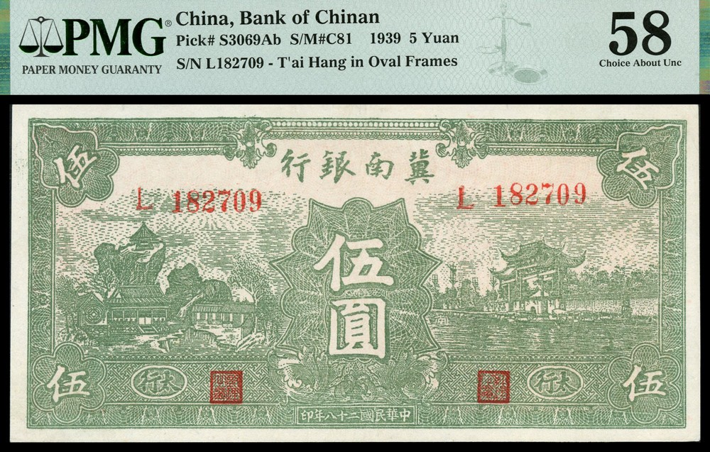 恩福第2022春拍 古钱纸钞专场 民国二十八年（1939年）冀南银行，伍圆，太行地名，PMG58
