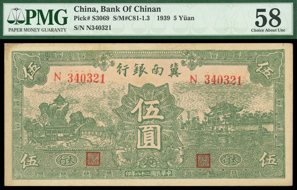恩福第2022春拍 古钱纸钞专场 民国二十八年（1939年）冀南银行，伍圆，太行地名，PMG58