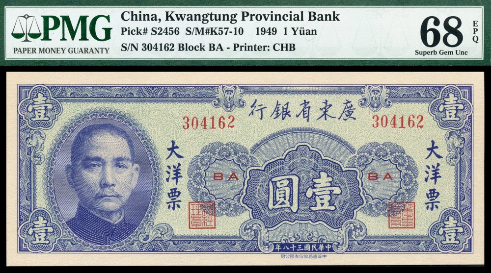 恩福第2022春拍 古钱纸钞专场 民国三十八年（1949年）广东省银行大洋票，壹圆，PMG68EPQ