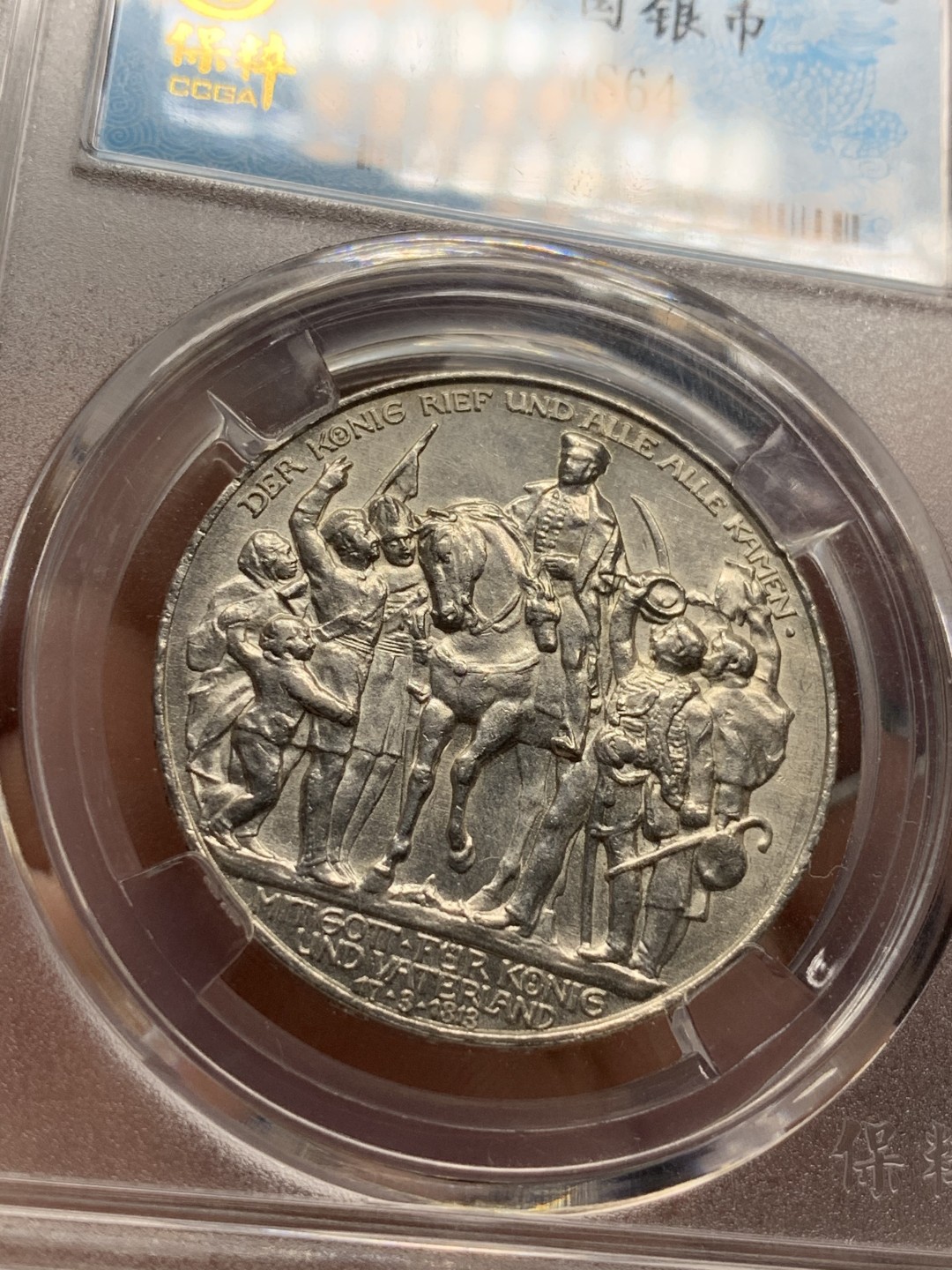 《竞宝斋》第76场-本周日，周一2场连拍（全场不限金额包邮） 保粹 MS 64 德国 1913年 普鲁士战胜拿破仑纪念 莱比锡战役 3马克。全品原光，光气逼人