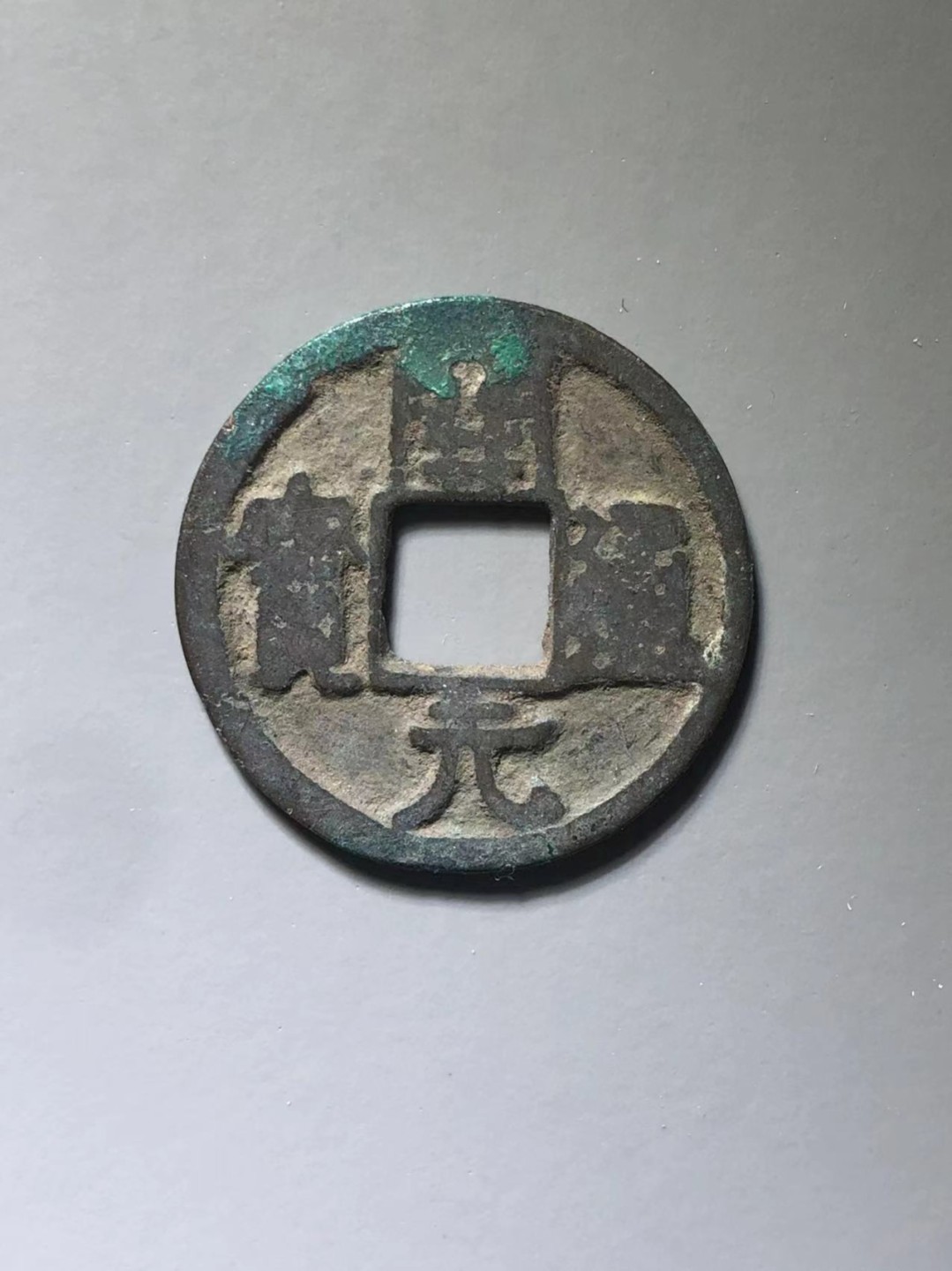 开元通宝右挑元