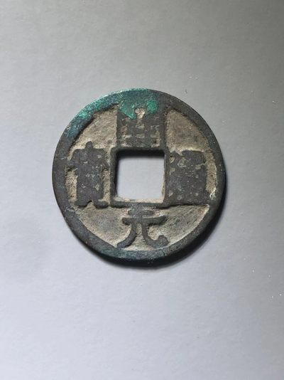 开元通宝右挑元 - 开元通宝右挑元