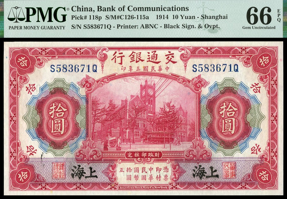 恩福第2022春拍 古钱纸钞专场 民国三年（1914年）交通银行，拾圆，美钞版，上海地名，PMG66EPQ