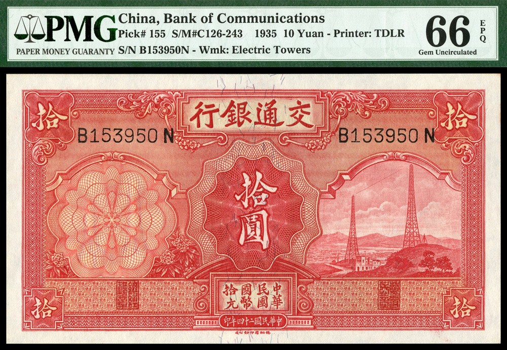 恩福第2022春拍 古钱纸钞专场 民国二十四年（1935年）交通银行，拾圆，红色电塔，德纳罗版，PMG66EPQ,亚军分
