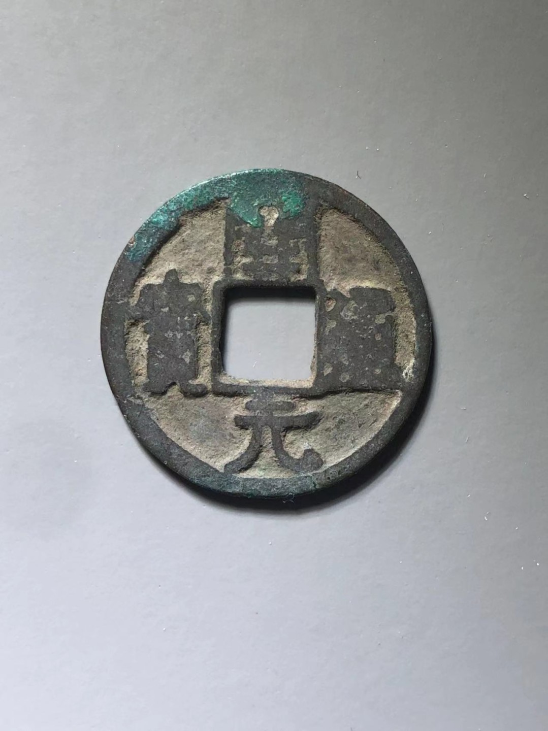 开元通宝右挑元