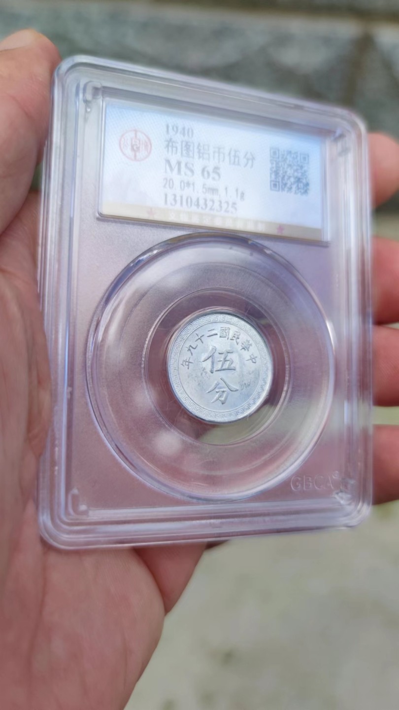 收藏联盟Quantum Auction 第178期拍卖 今晚七点开拍 民国二十九年五分硬币铝币 公博MS65