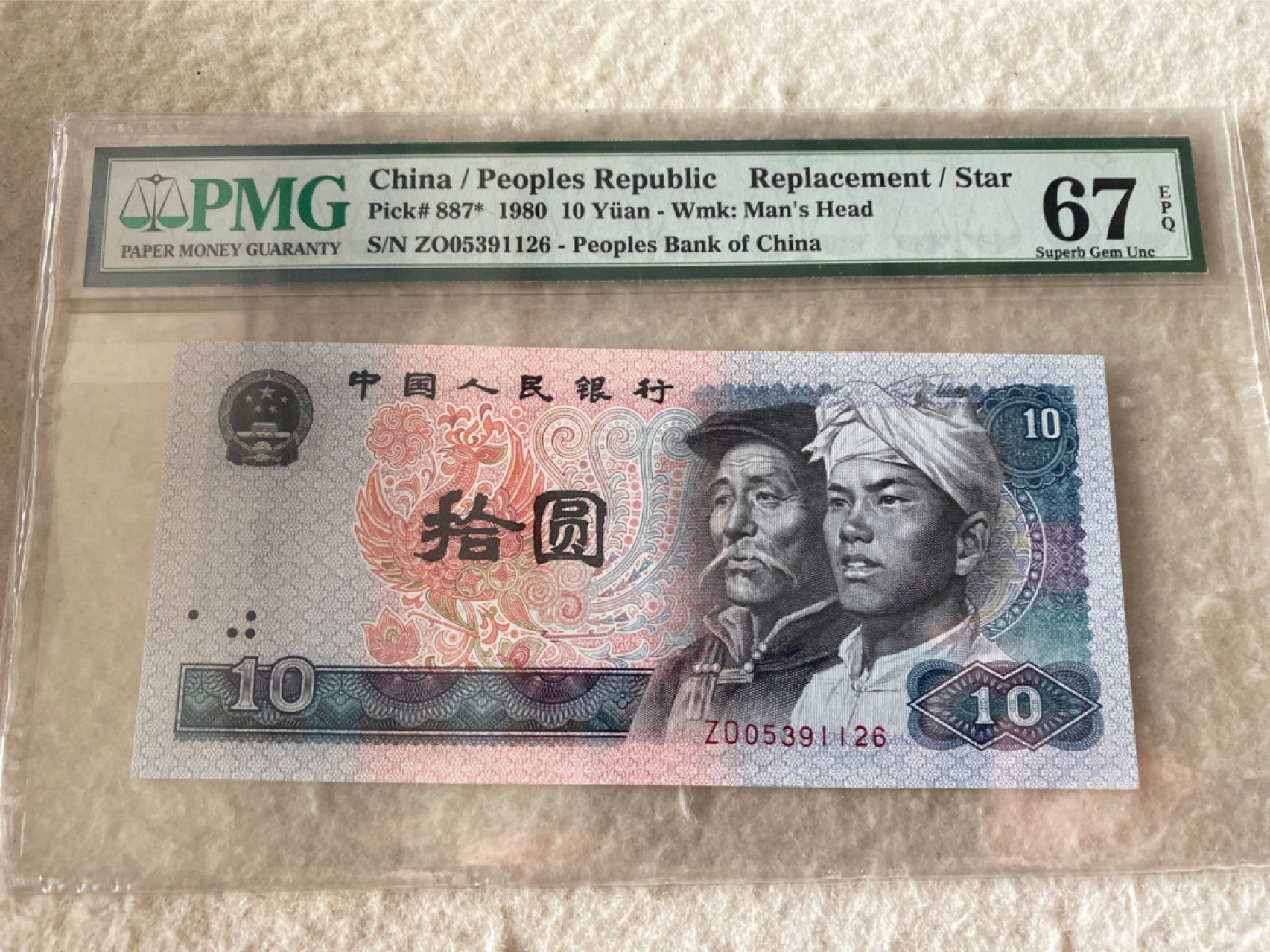 收藏联盟Quantum Auction 第177期拍卖 1980年四版人民币十元 无47号 补号 PMG67E 珠穆朗玛峰