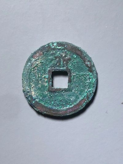 洪武通宝背上浙 洪武通宝背上浙