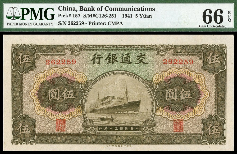 恩福第2022春拍 古钱纸钞专场 民国三十年（1941年）交通银行，伍圆，商务印书馆版，PMG66EPQ，季军分