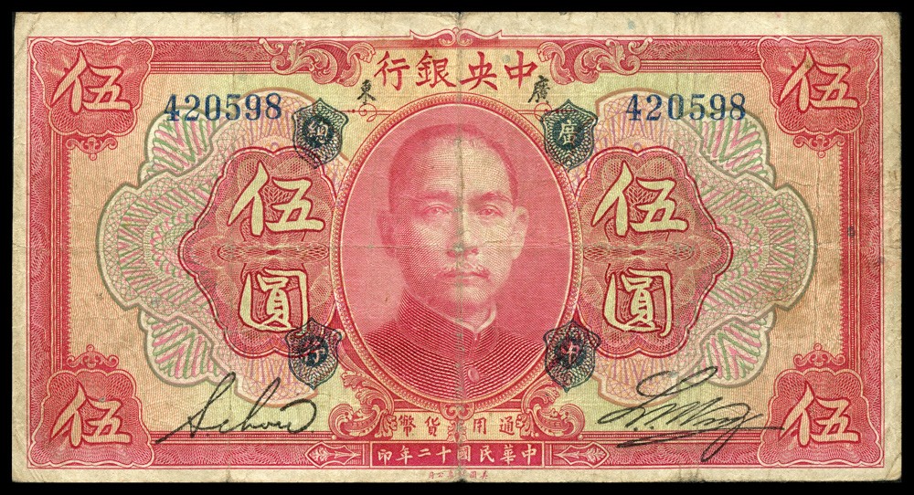 恩福第2022春拍 古钱纸钞专场 民国十二年（1923年），中央银行，伍圆，加盖“广中总行”，美钞版，原票近八成新。