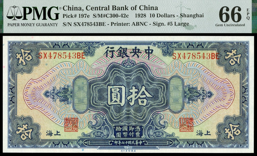 恩福第2022春拍 古钱纸钞专场  民国十七年(1928)，中央银行国币兑换券，拾圆，美钞版，上海地名，样票，PMG 68EPQ，亚军分。