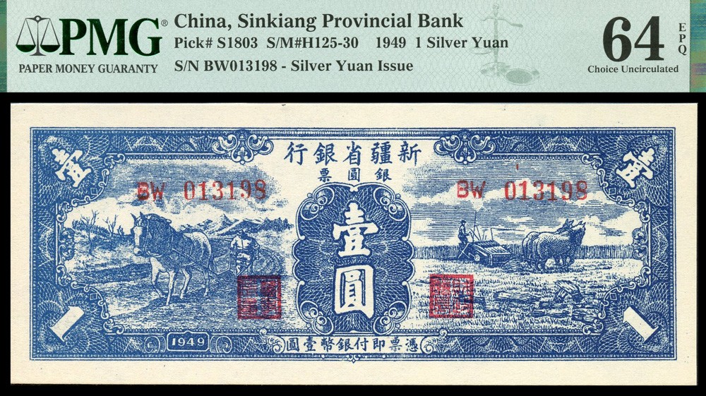 恩福第2022春拍 古钱纸钞专场 民国三十八年（1949年）新疆省银行银圆票，壹圆，PMG64EPQ，亚军分，获得更高分数仅1枚