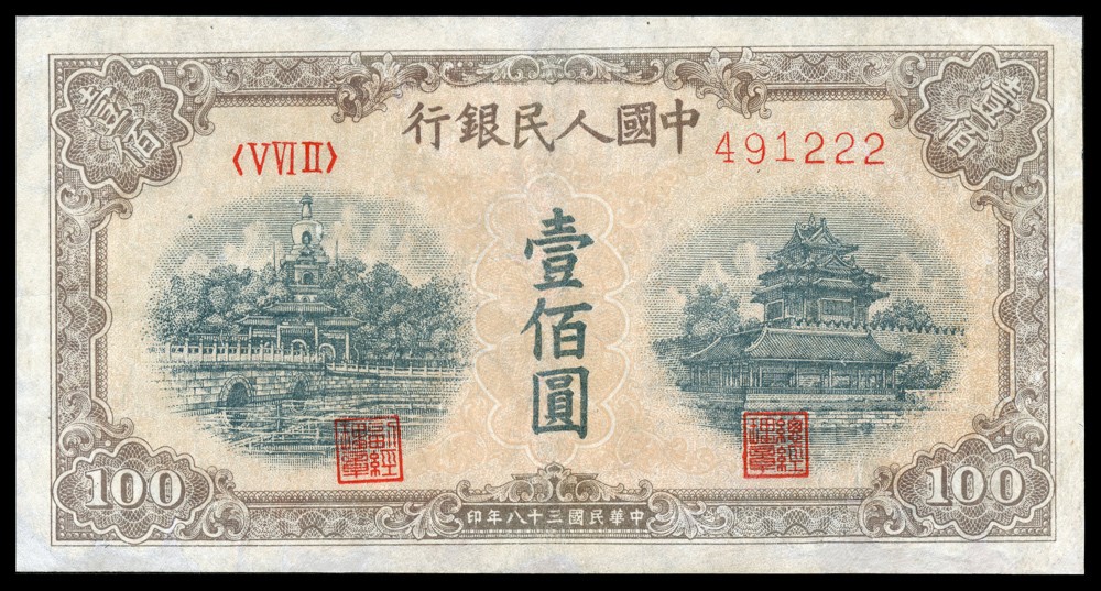 恩福第2022春拍 古钱纸钞专场 民国三十八年（1949年）第一套人民币，壹佰圆，黄北海桥，宽距五星水印版，豹子号222，精修七五成新，敬请预览，返品不可