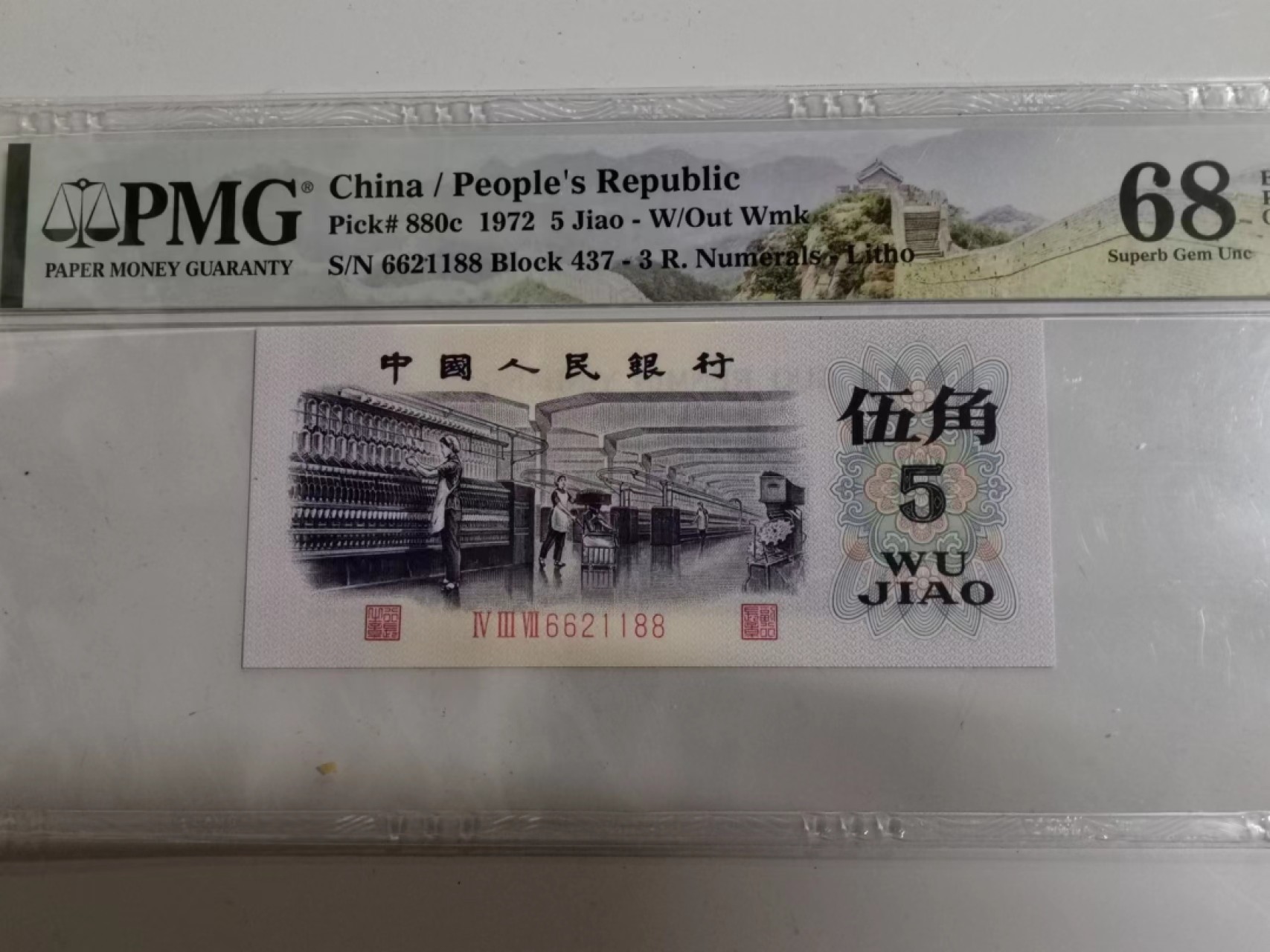 【华誉王者】2071期拍卖 68E平板纺织无3457三对半尾88 PMG68E 437-6621188