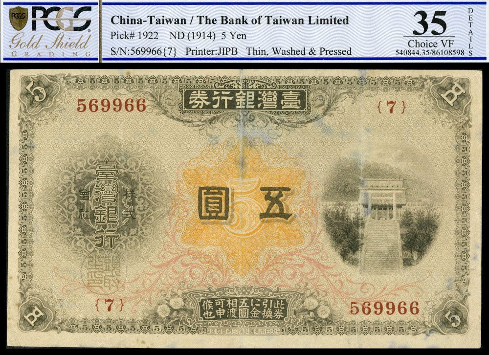 恩福第2022春拍 古钱纸钞专场 1914年台湾银行券，伍圆，拾圆，PMG25 35details