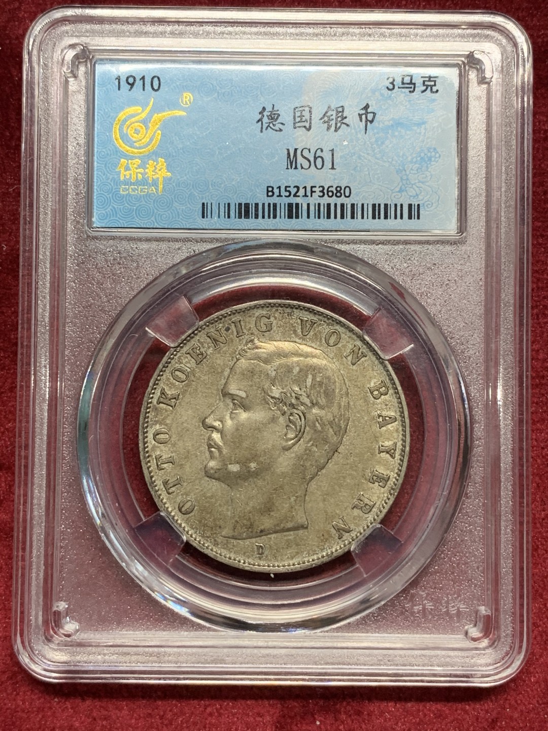 《竞宝斋》第76场-本周日，周一2场连拍（全场不限金额包邮） 保粹 MS61 德国 1910 巴伐利亚 奥托国王 3马克。酱彩包浆，高点俱在。