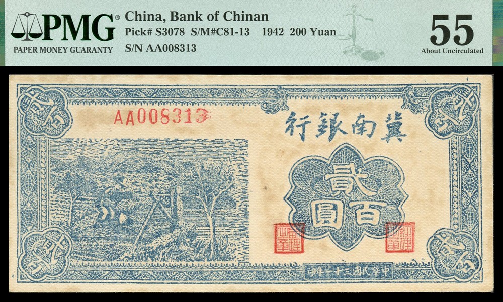 恩福第2022春拍 古钱纸钞专场 民国三十一年（1942年）冀南银行，贰佰圆，PMG55STAINS