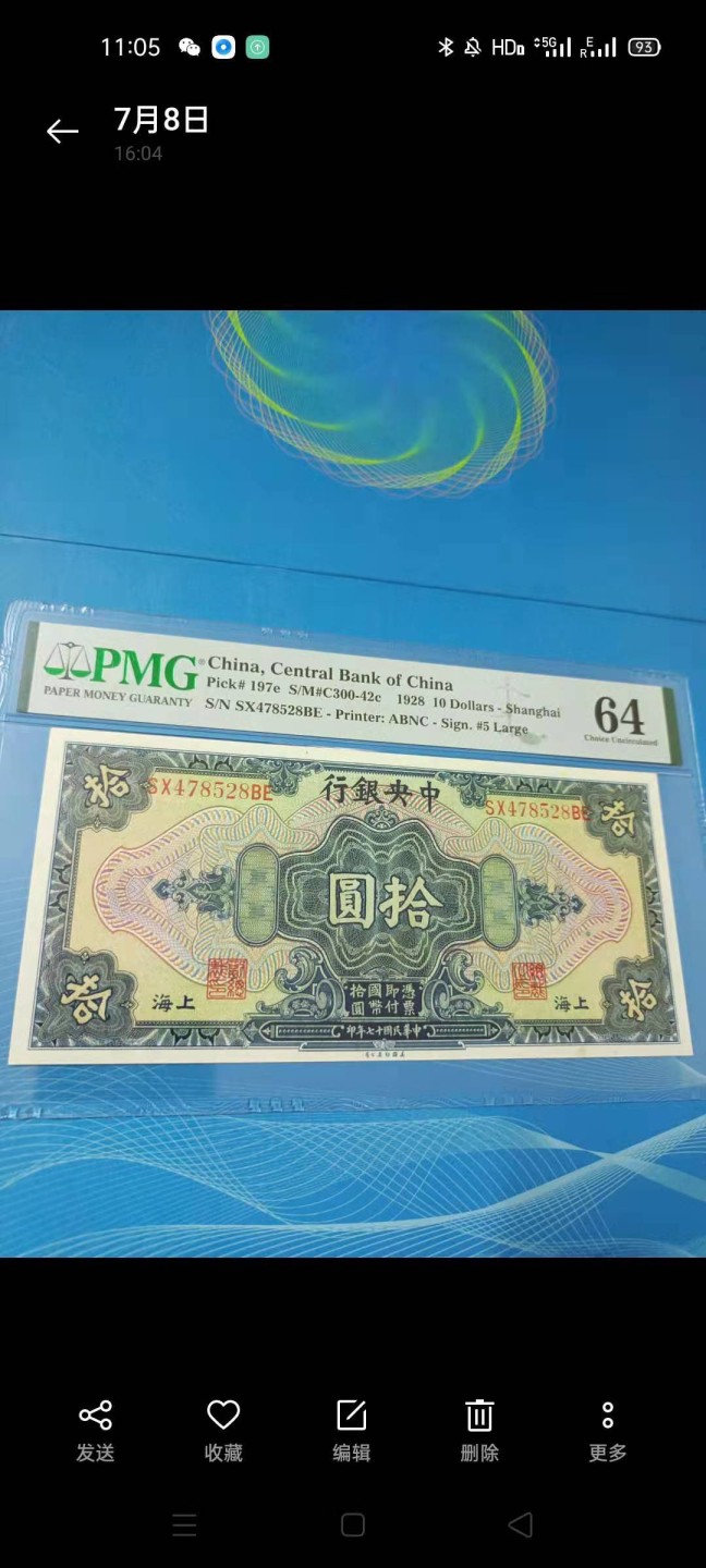 【华誉王者】2072期拍卖 1928年10元中央银行〈上海〉民国十七年PMG64分SX478528BE美国钞票公司，雕刻版签字版别，如图发货！